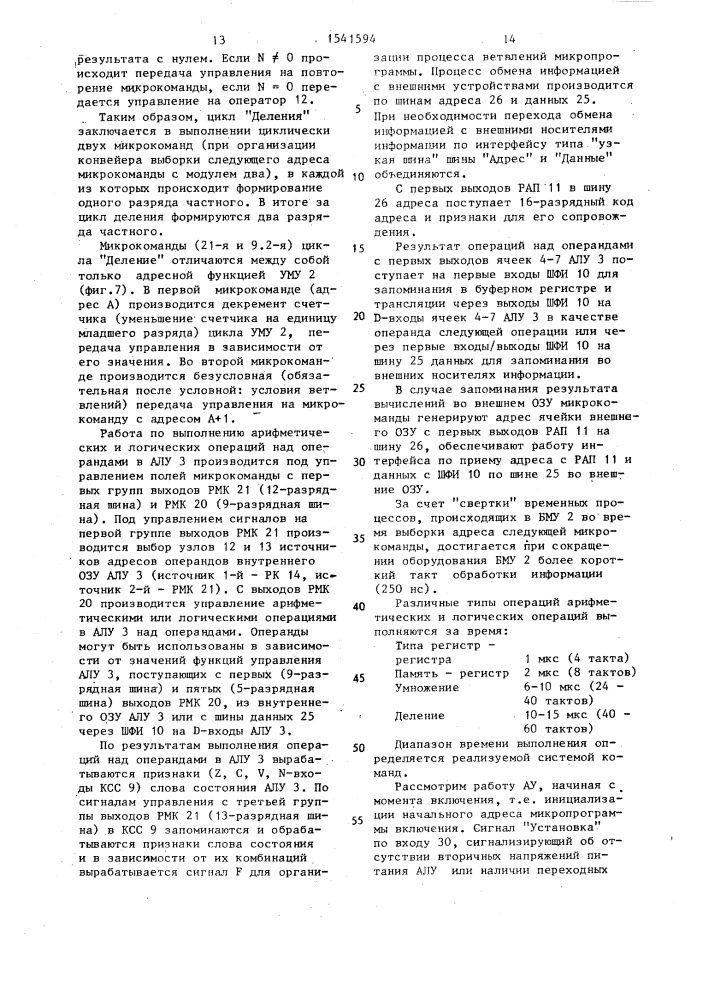 Арифметическое устройство с микропрограммным управлением (патент 1541594)