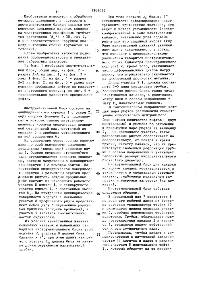 Инструментальный блок накатки кольцевых канавок, преимущественно на толстостенных сильфонных трубчатых заготовках (патент 1368067)