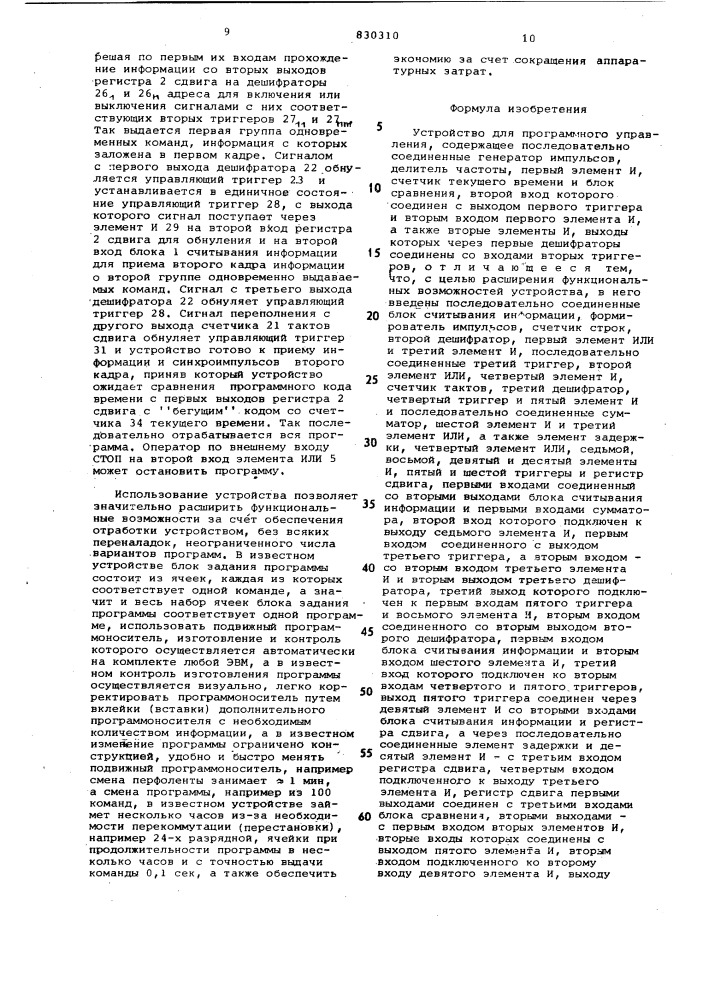 Устройство для программногоуправления (патент 830310)