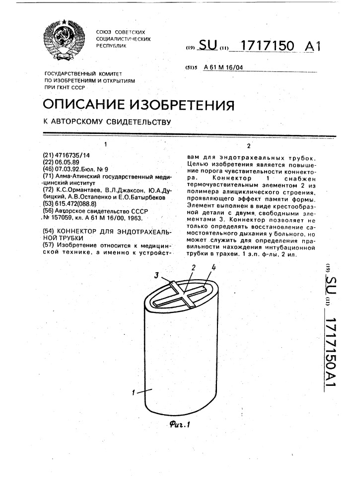 Коннектор для эндотрахеальной трубки (патент 1717150)