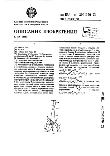 Струйный конденсатор (патент 2001370)