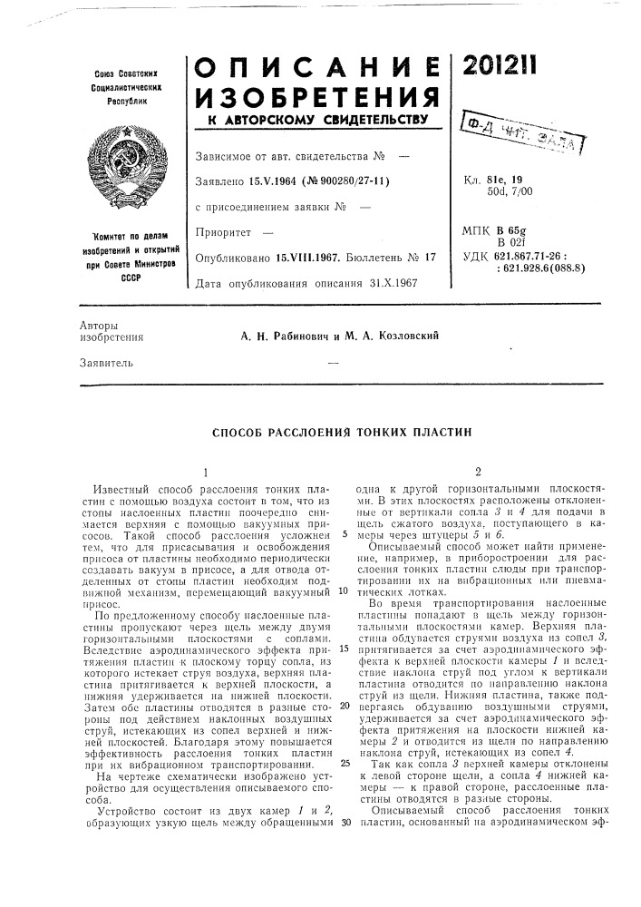 Способ расслоения тонких нластин (патент 201211)