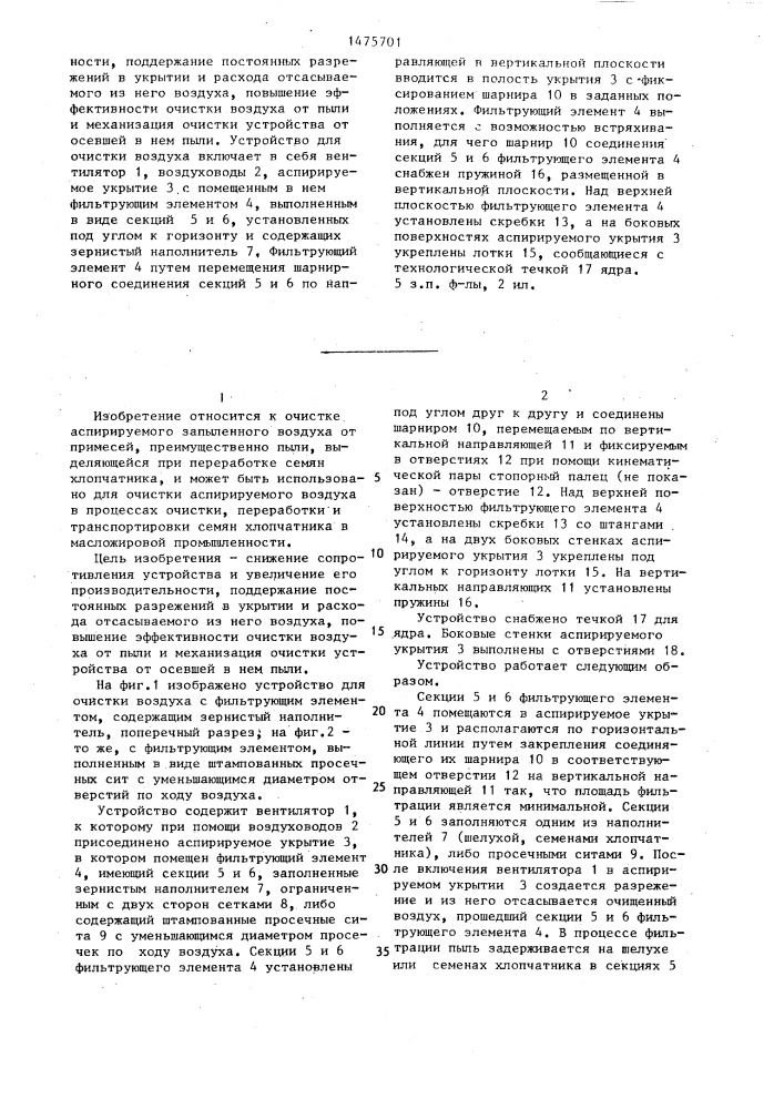 Устройство для очистки воздуха (патент 1475701)
