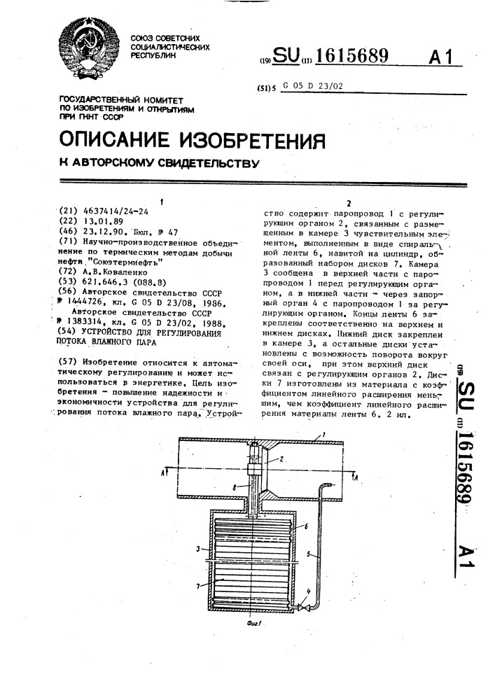 Устройство для регулирования потока влажного пара (патент 1615689)