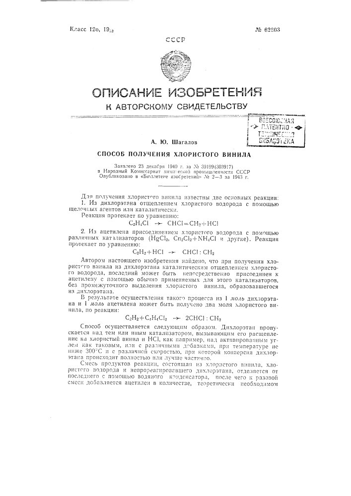 Способ получения хлористого винила (патент 62603)