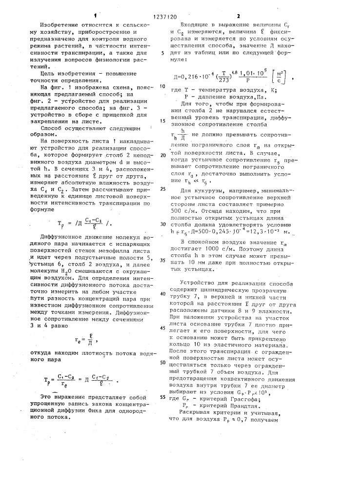 Способ определения интенсивности транспирации растений (патент 1237120)