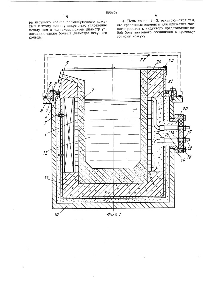 Индукционная тигельная печь (патент 896358)