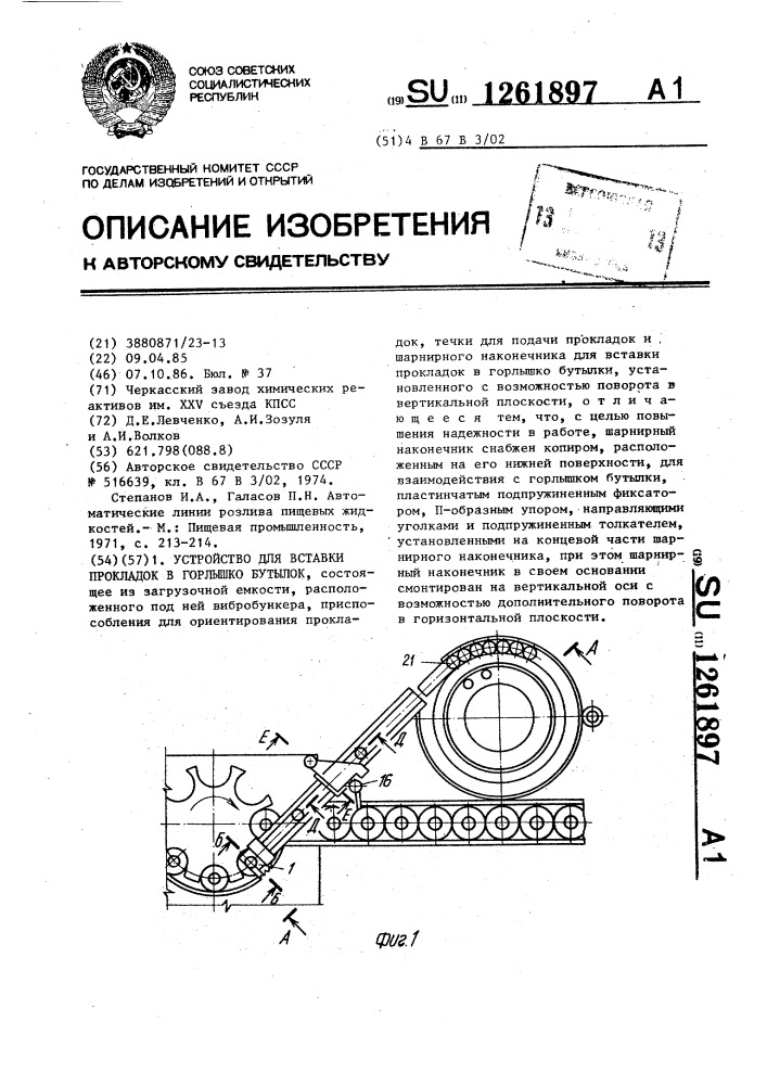 Устройство для вставки прокладок в горлышко бутылок (патент 1261897)