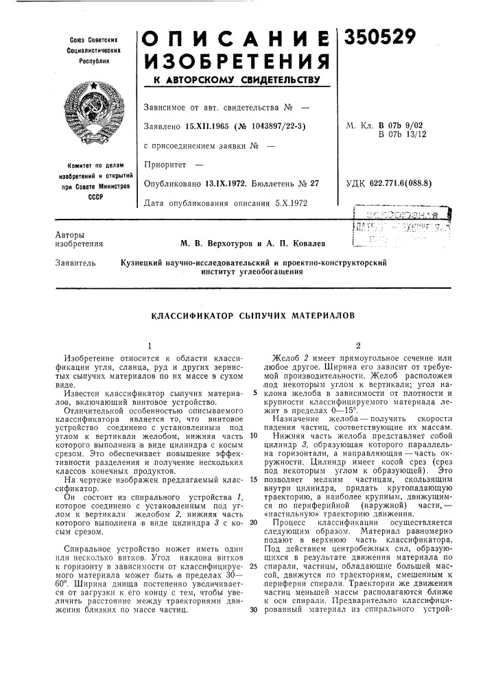 Классификатор сыпучих материалов (патент 350529)