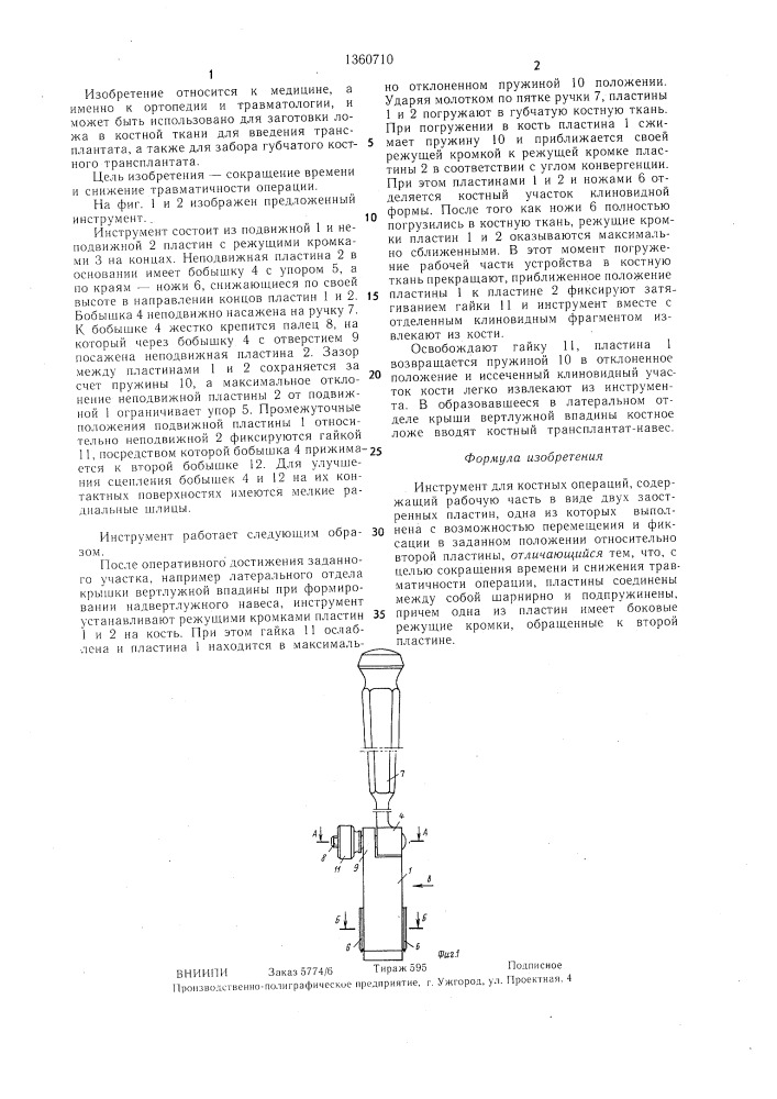 Инструмент для костных операций (патент 1360710)