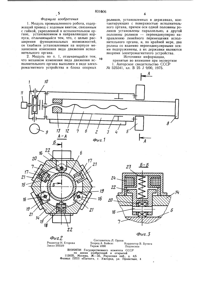 Модуль промышленного робота (патент 831606)