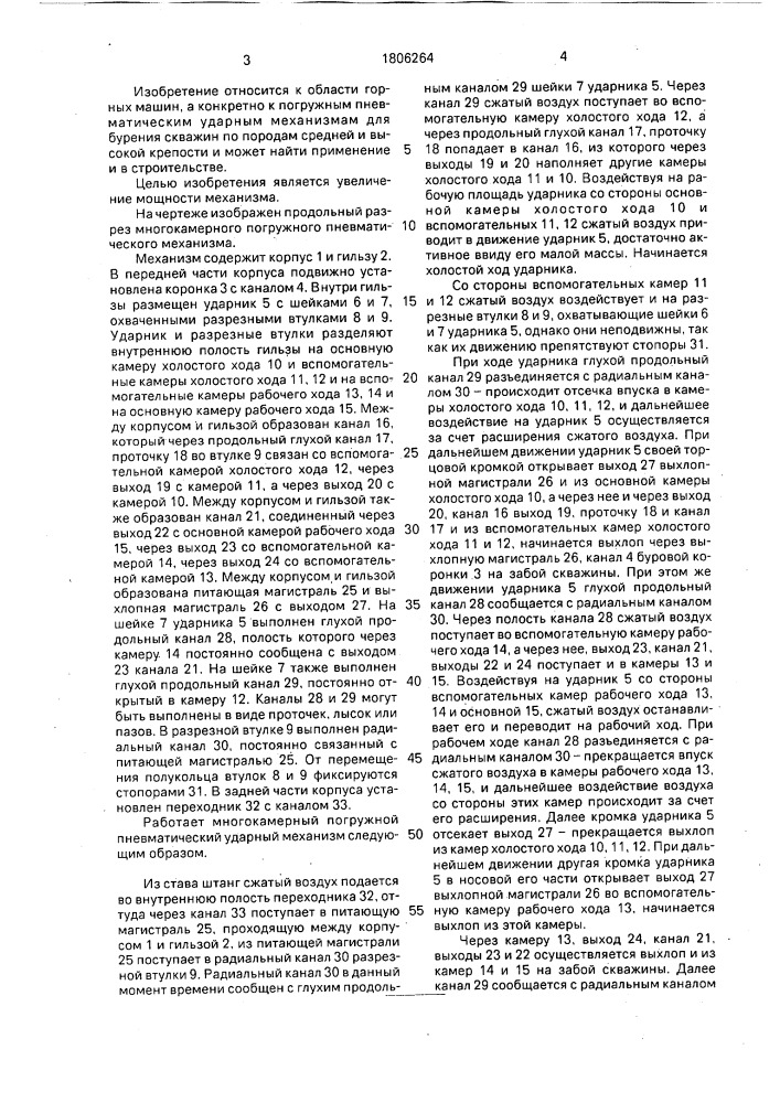 Многокамерный погружной пневматический ударный механизм (патент 1806264)