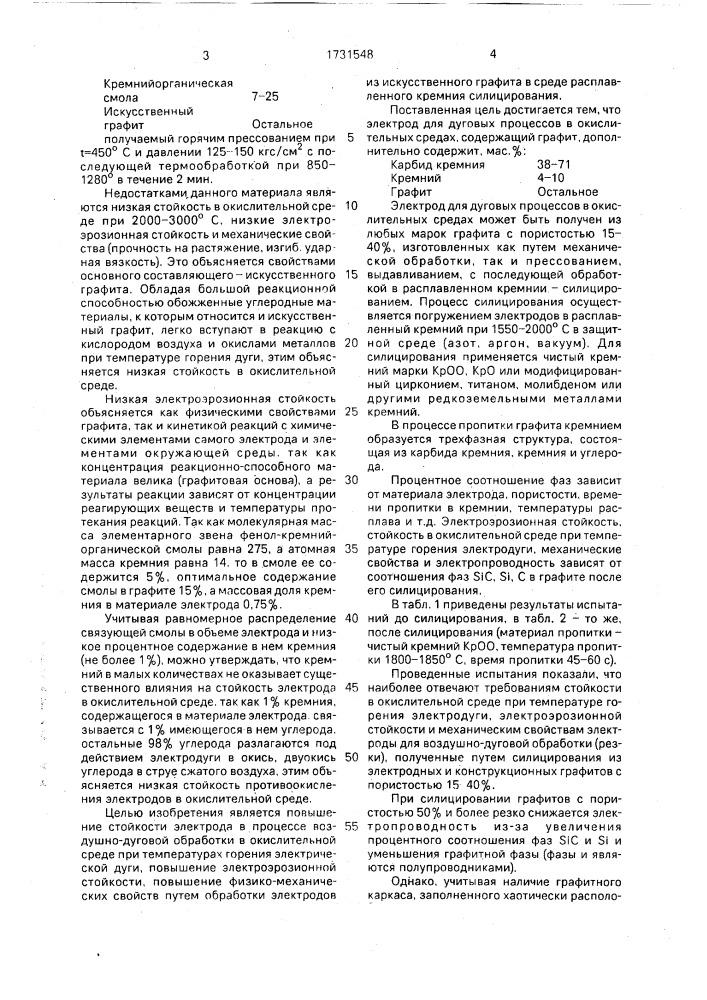 Электрод для дуговых процессов в окислительных средах (патент 1731548)