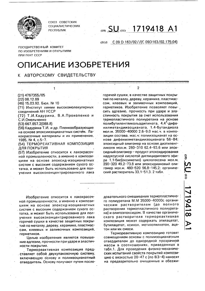 Термореактивная композиция для покрытия (патент 1719418)