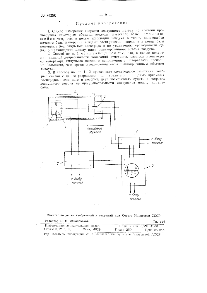 Способ измерения скорости воздушного потока (патент 86258)