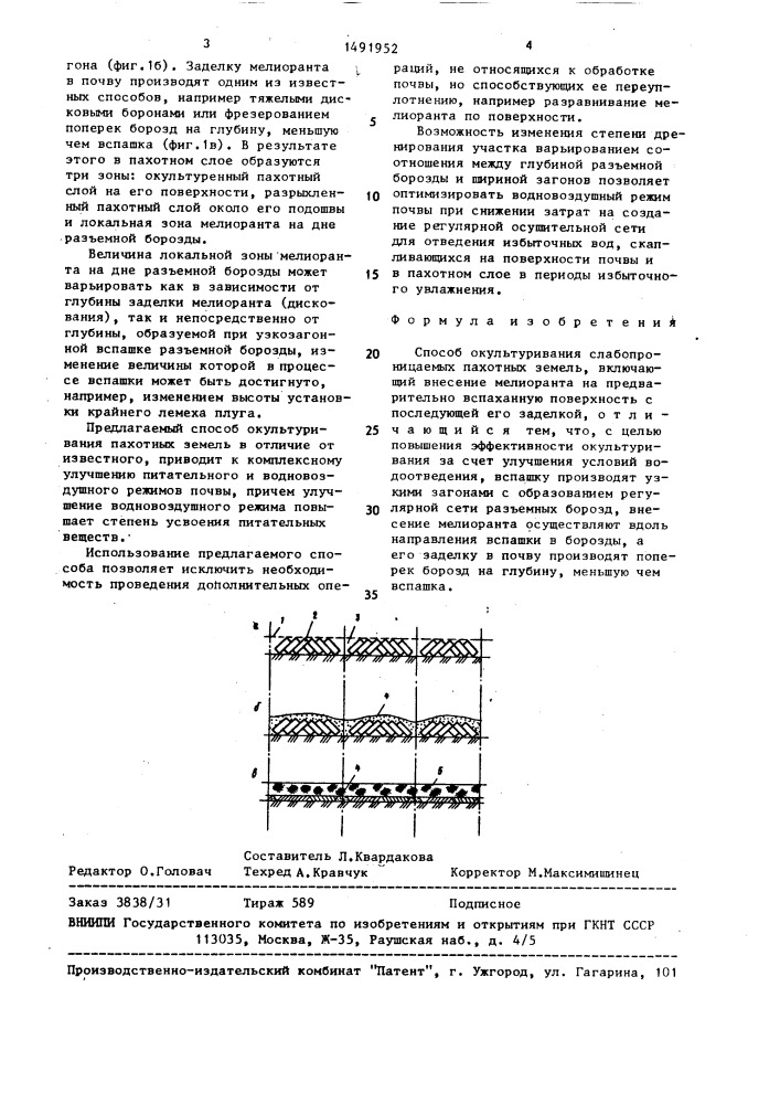 Способ окультуривания слабопроницаемых пахотных земель (патент 1491952)