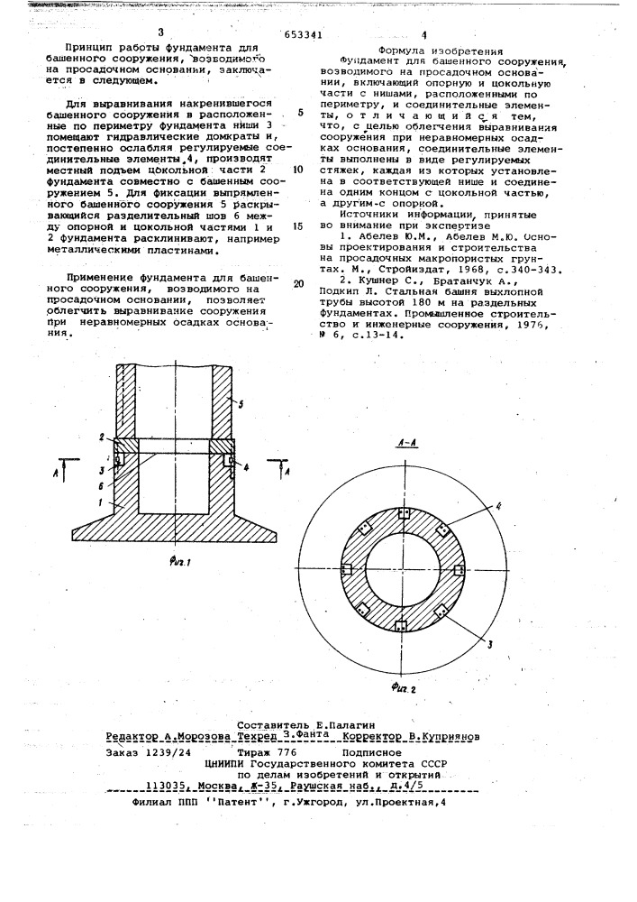 Фундамент для башенного сооружения (патент 653341)