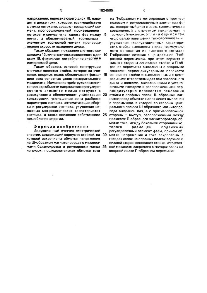 Индукционный счетчик электрической энергии (патент 1824585)