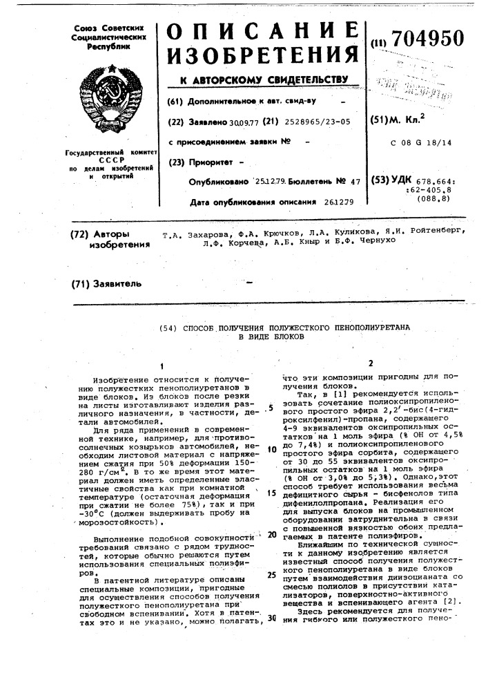 Способ получения полужесткого пенополиуретана в виде блоков (патент 704950)