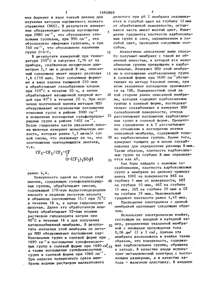Способ получения фторированной катионообменной мембраны (патент 1494869)