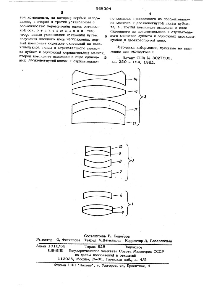 Оптическая линзовая система с переменным фокусным расстоянием (патент 568394)