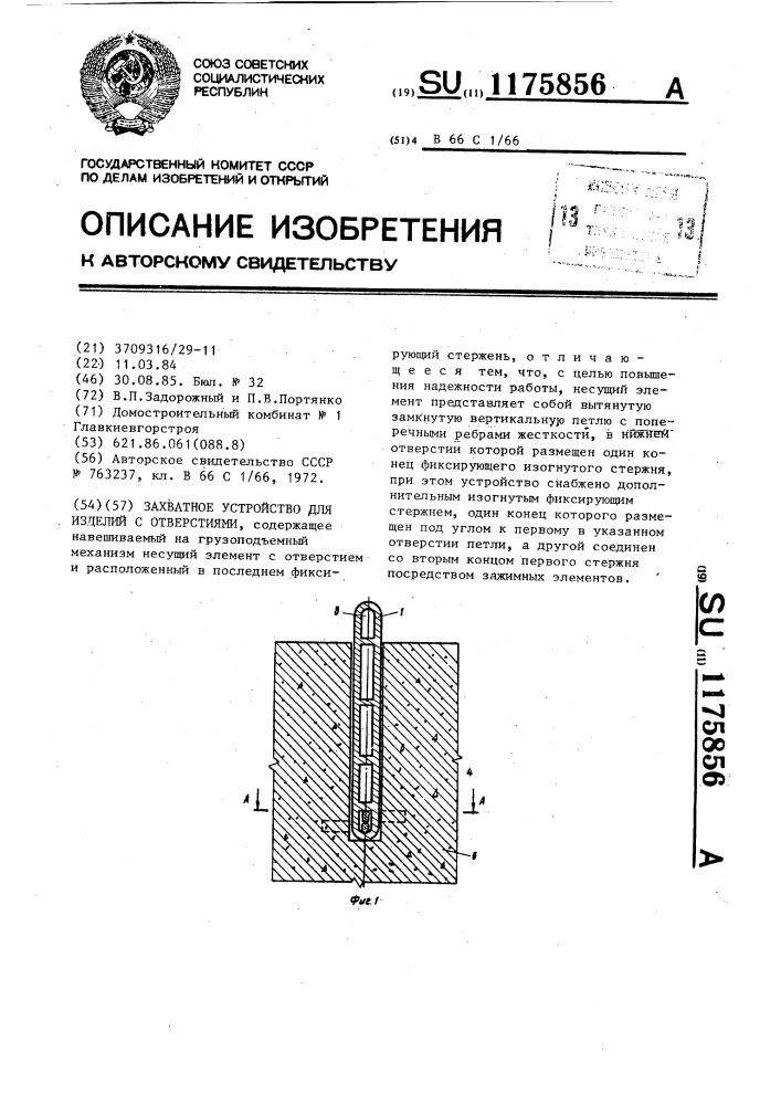 Захватное устройство для изделий с отверстиями (патент 1175856)