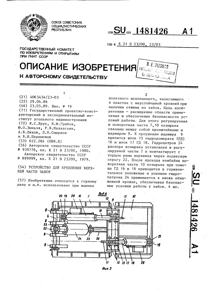 Устройство для крепления верхней части забоя (патент 1481426)