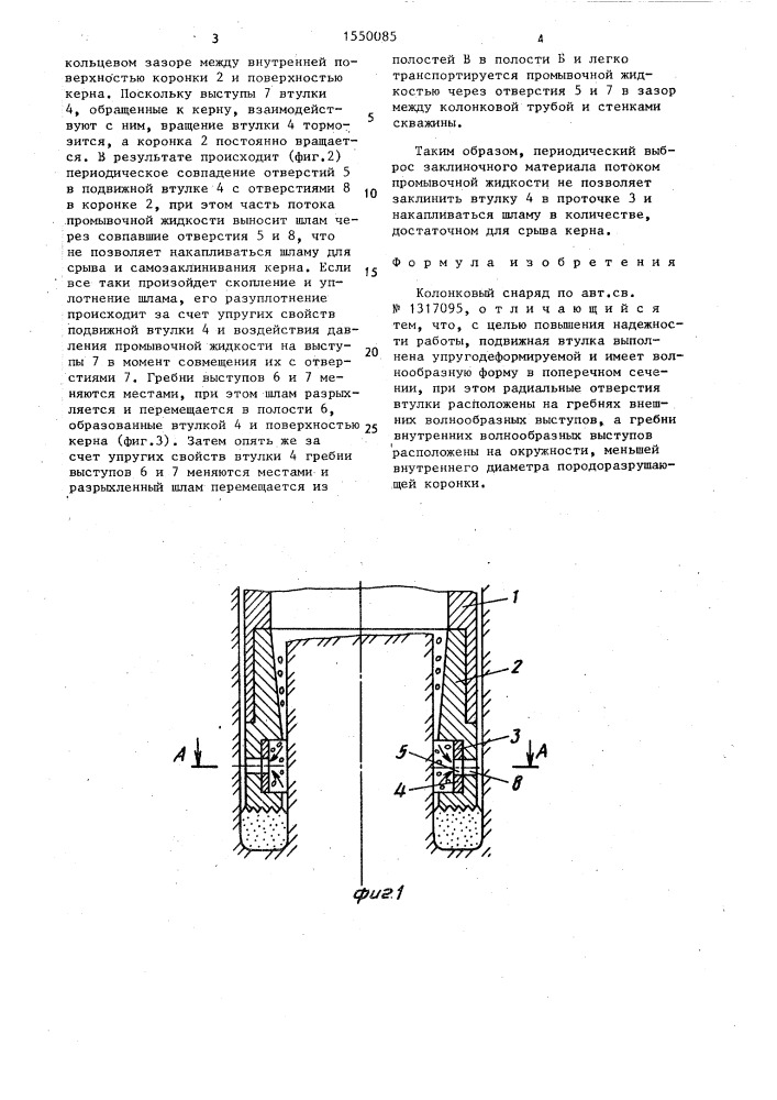 Колонковый снаряд (патент 1550085)