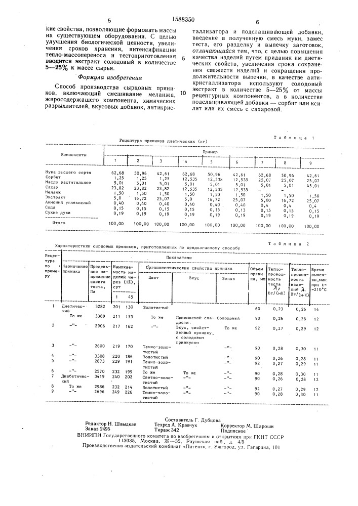 Способ производства сырцовых пряников (патент 1588350)