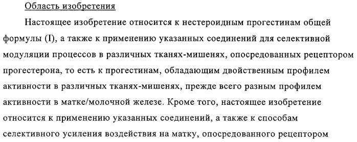 5-{2-гидрокси-3-[1-(3-трифторметилфенил)циклопропил]пропиониламино}-фталид и родственные соединения, обладающие модулирующей активностью в отношении рецептора прогестерона, для применения при контроле репродуктивной функции и гормонзаместительной терапии (патент 2314299)