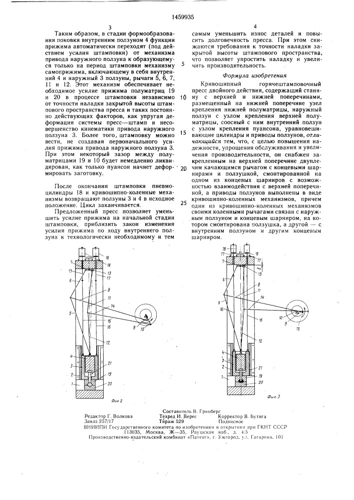 Кривошипный горячештамповочный пресс двойного действия (патент 1459935)