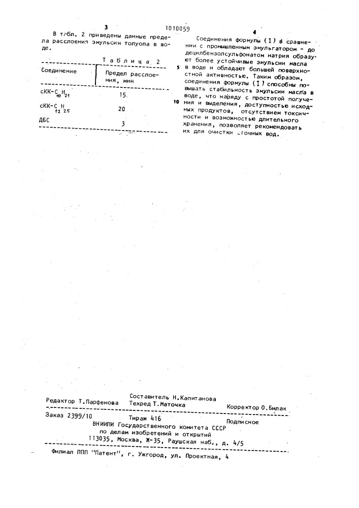 Соли алкиловых эфиров @ -сульфо- @ -метилкоричной кислоты в качестве стабилизаторов эмульсий для очистки сточных вод (патент 1010059)