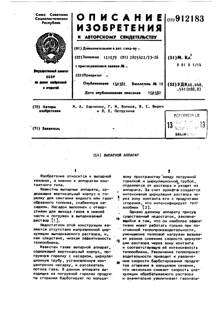 Выпарной аппарат (патент 912183)