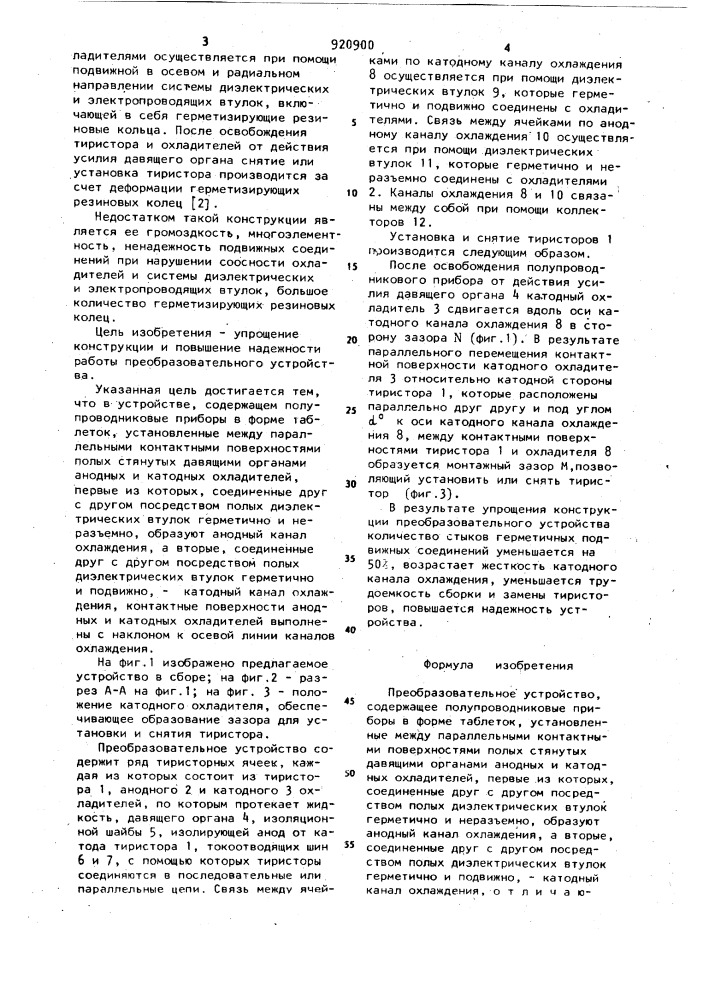 Преобразовательное устройство (патент 920900)