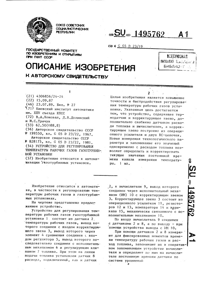 Устройство для регулирования температуры рабочих газов газотурбинной установки (патент 1495762)