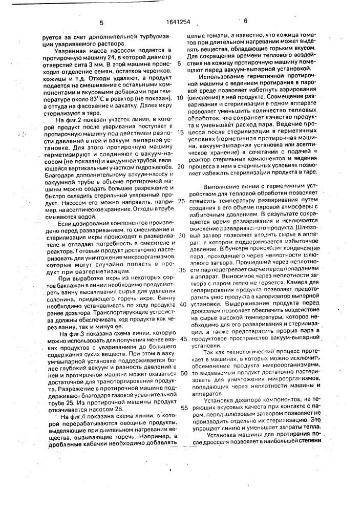 Линия для производства консервной продукции и устройство для тепловой обработки сырья (патент 1641254)