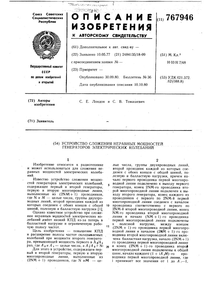 Устройство сложения неравных мощностей генераторов электрических колебаний (патент 767946)