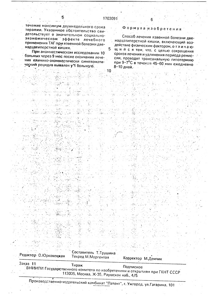 Способ лечения язвенной болезни двенадцатиперстной кишки (патент 1703091)