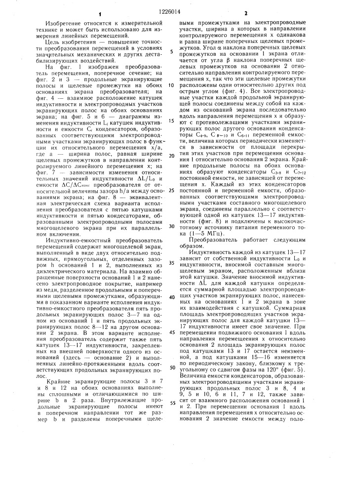 Индуктивно-емкостный преобразователь перемещения (патент 1226014)