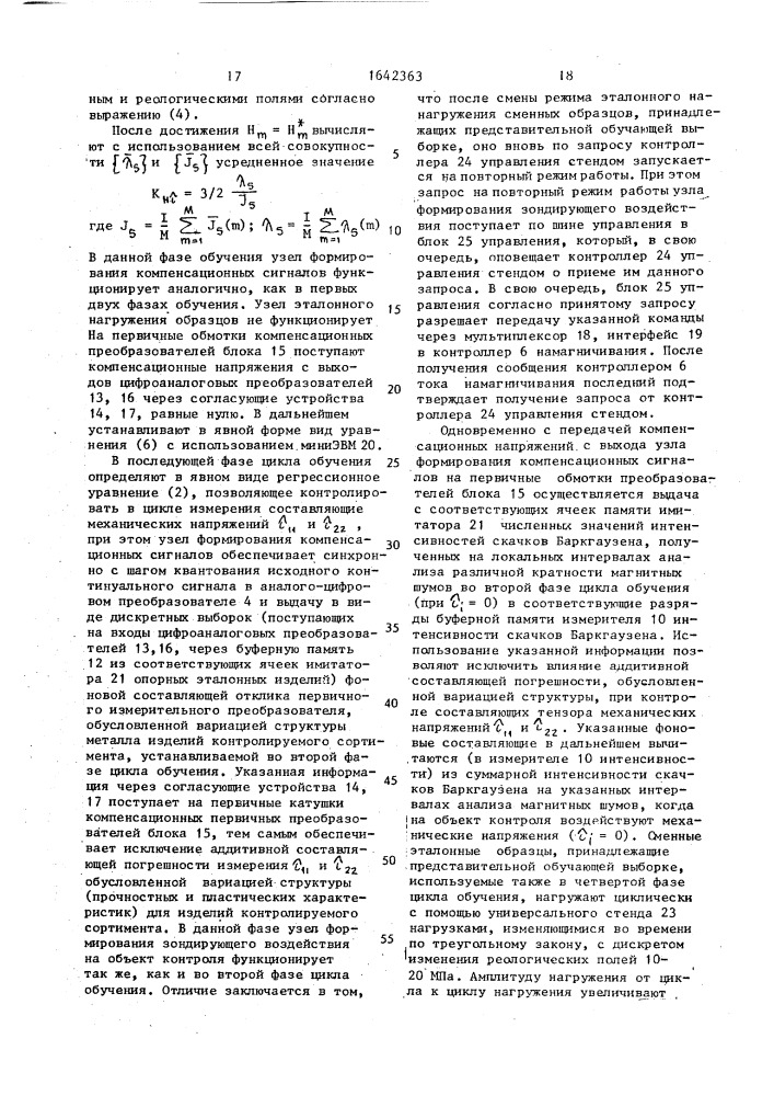 Способ контроля физико-механических свойств ферромагнитных изделий и устройство для его осуществления (патент 1642363)