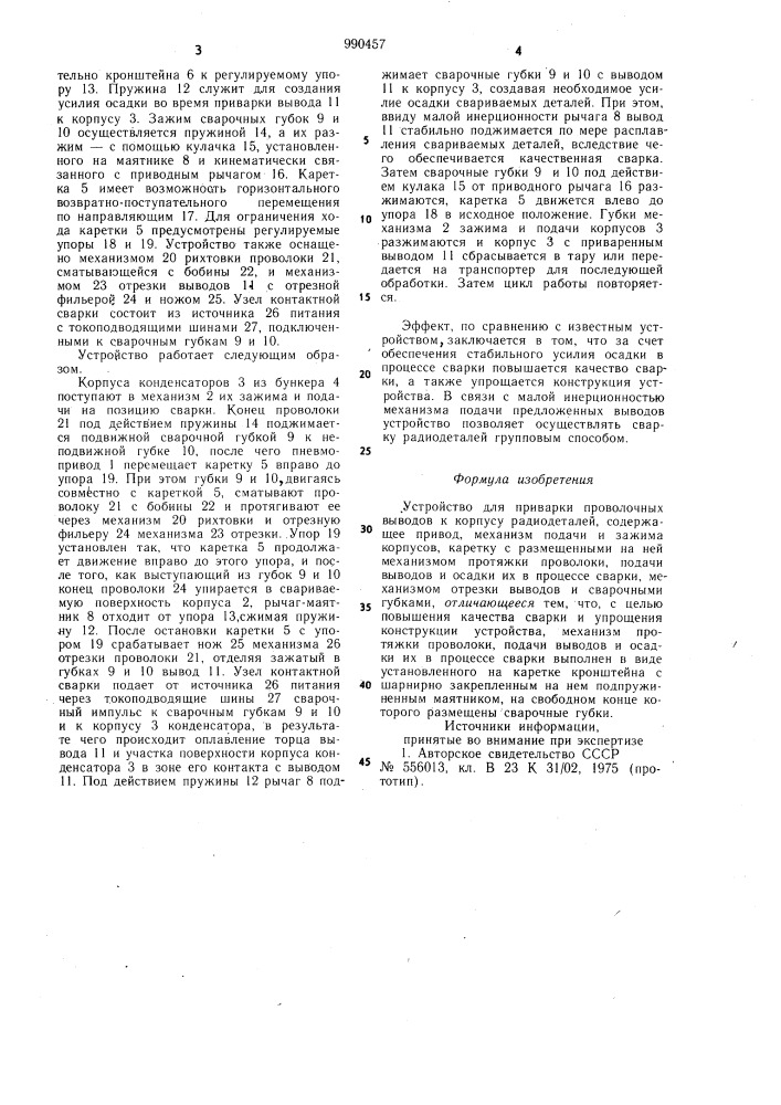 Устройство для приварки проволочных выводов к корпусу радиодеталей (патент 990457)