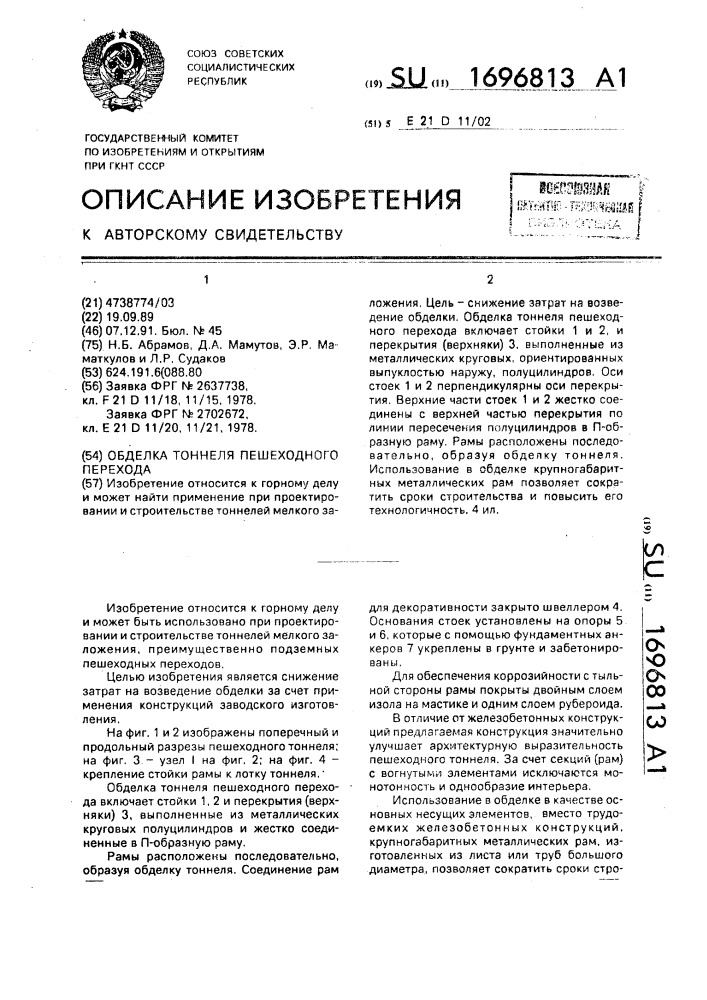 Обделка тоннеля пешеходного перехода (патент 1696813)