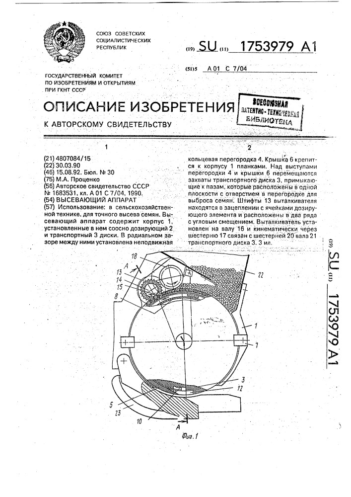 Высевающий аппарат (патент 1753979)