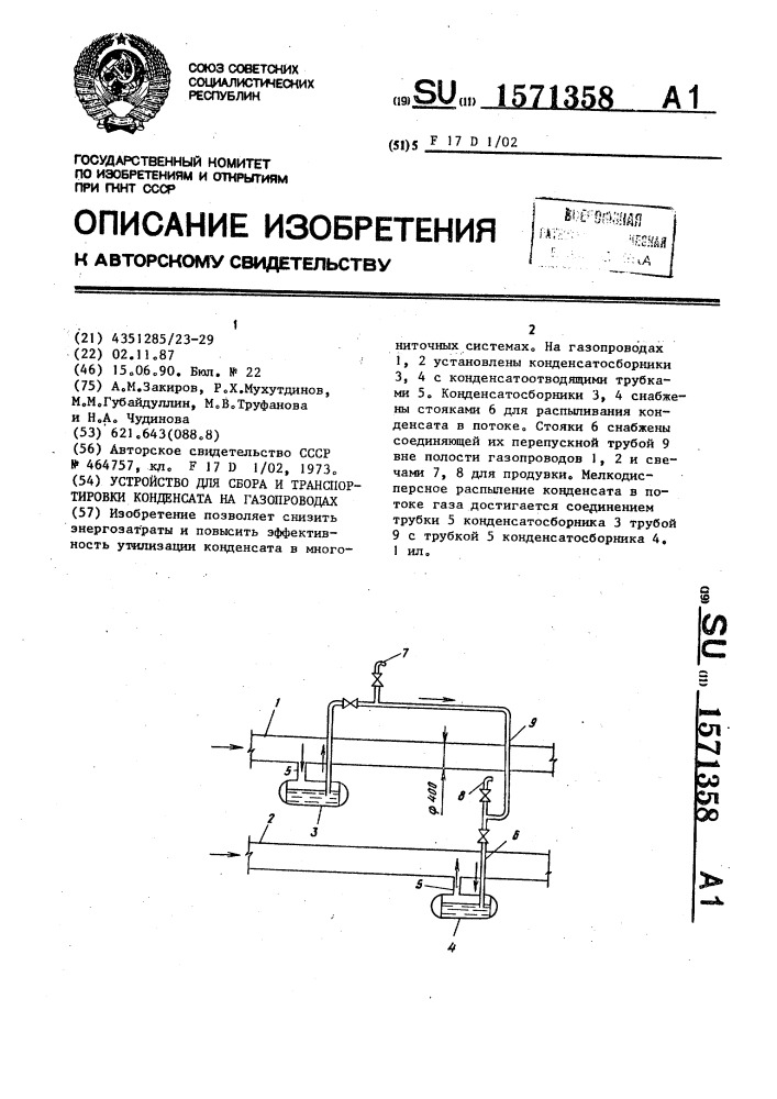 Устройство для сбора и транспортировки конденсата на газопроводах (патент 1571358)