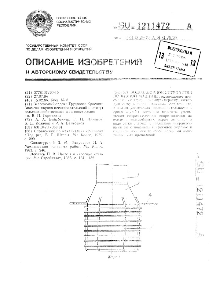 Водозаборное устройство поливной машины (патент 1211472)