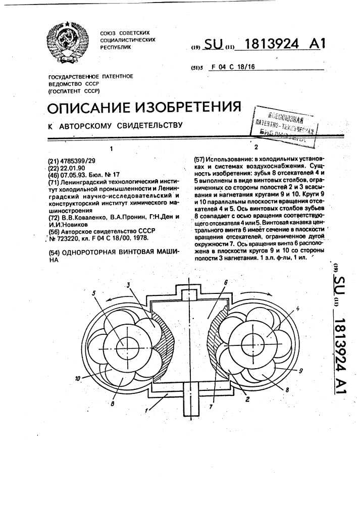 Однороторная винтовая машина (патент 1813924)