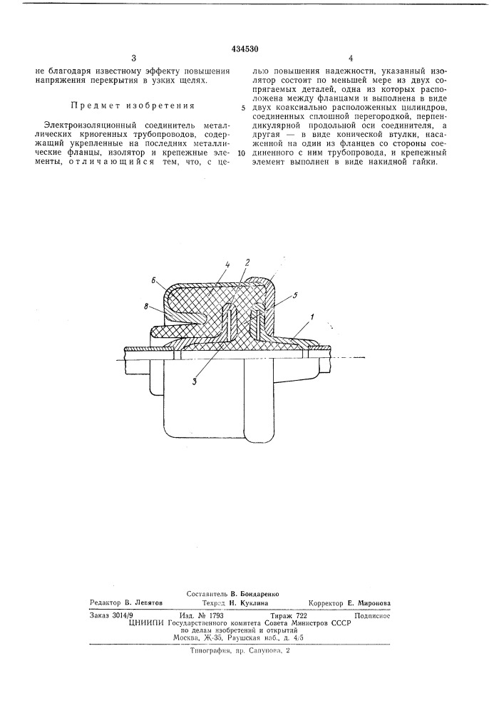 Электроизоляционный соединитель металлических криогенных трубопроводое|^? п т б (патент 434530)