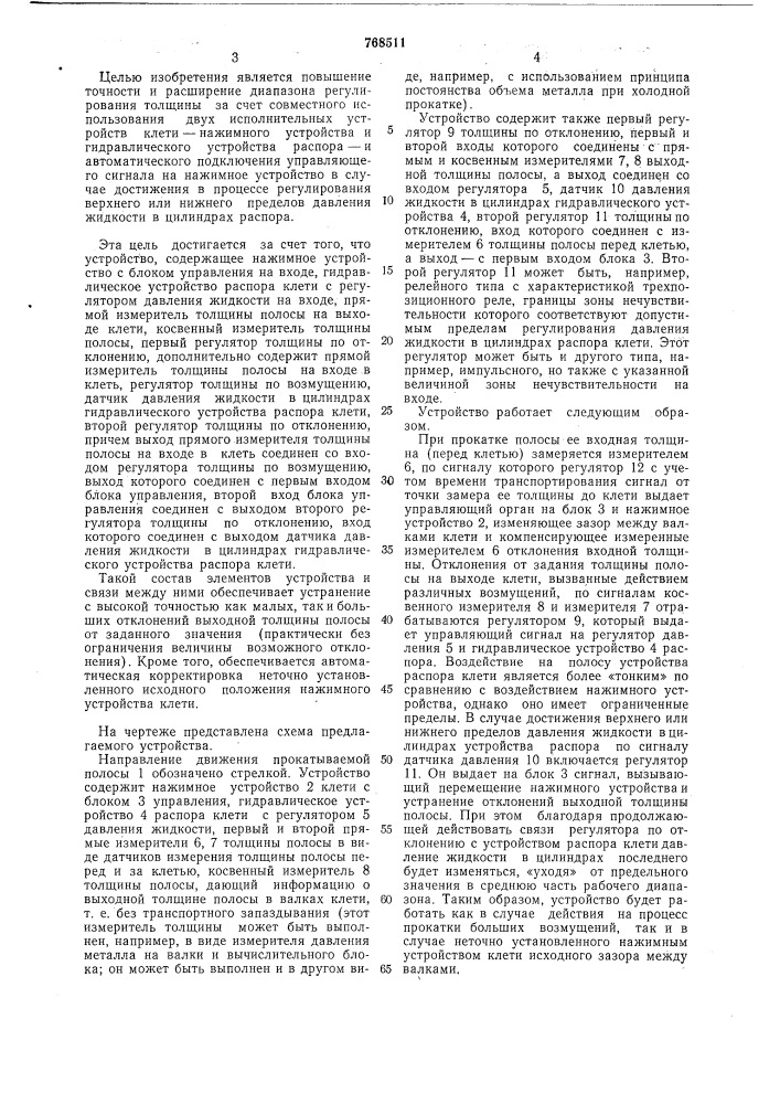 Устройство автоматического регулирования толщины полосы на стане холодной прокатки (патент 768511)