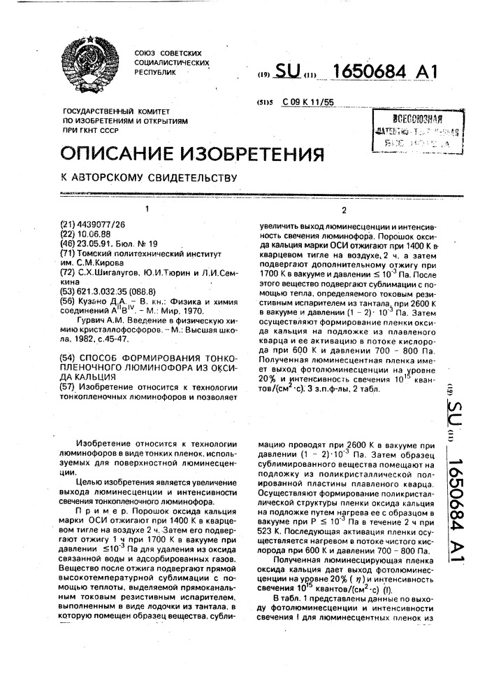 Способ формирования тонкопленочного люминофора из оксида кальция (патент 1650684)