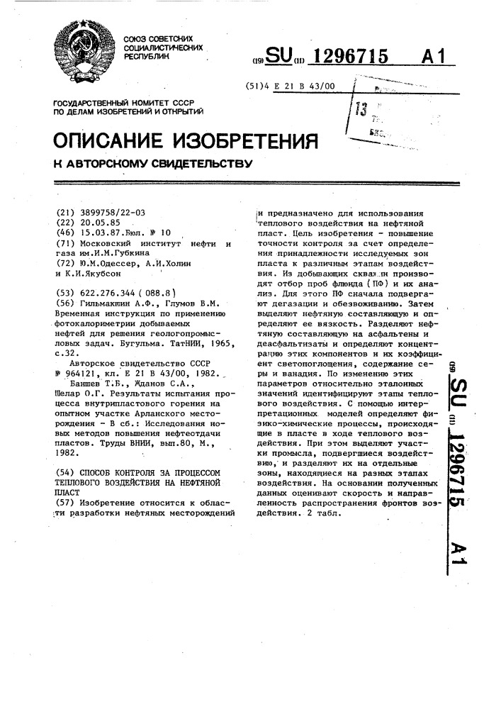 Способ контроля за процессом теплового воздействия на нефтяной пласт (патент 1296715)